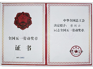 全國五一勞動(dòng)獎(jiǎng)?wù)? style=