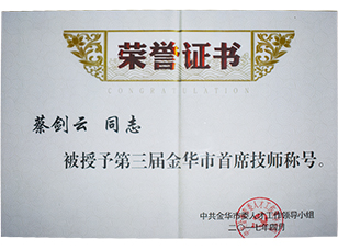 第三屆金華市首席技師稱號(hào)