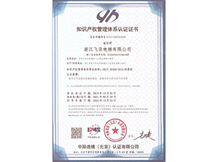 知識(shí)產(chǎn)權(quán)管理體系證書